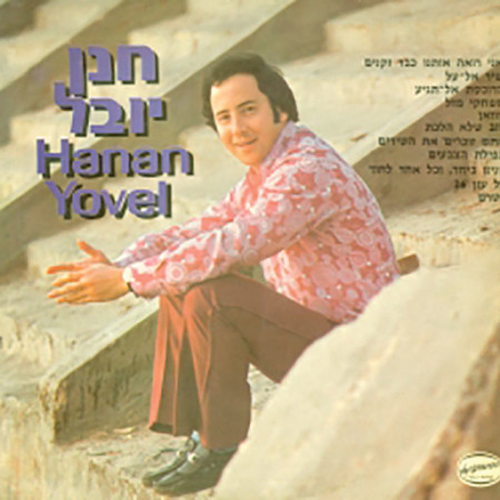 חנן יובל - התקליט הראשון