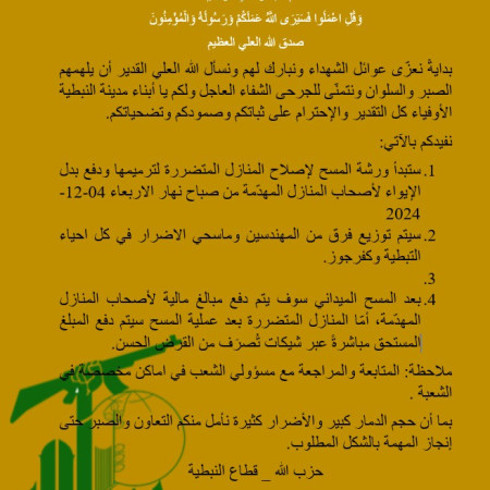 הודעה רשמית של ארגון הטרור חיזבאללה על שיקום היישובים