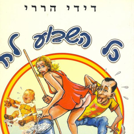 הספר של דידי הררי ''כל השבוע לח'' (צילום: פרטי)