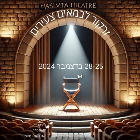 זרקור בימאים צעירים תיאטרון הסימטה (צילום: באדיבות היוצרים)