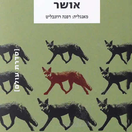 אמינטה פורנה, אושר (צילום: יחצ)