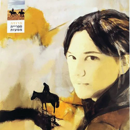 צור שיזף, ''ההרפתקנים'' (צילום: יחצ)