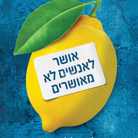רענן שקד, ''אושר לאנשים לא מאושרים'' (צילום: יחצ)