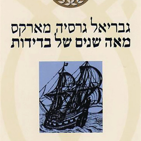 מאה שנים של בדידות (צילום: ללא)