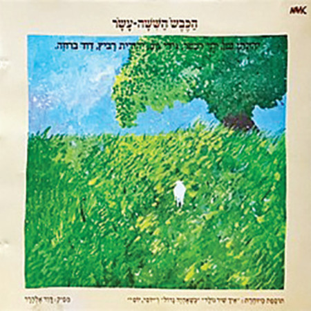 אלבום הכבש השישה-עשר