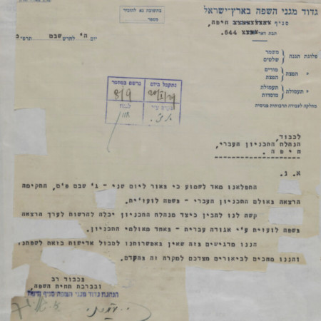 מכתב ''גדוד מגיני השפה'' במסגרת מלחמת השפות בטכניון