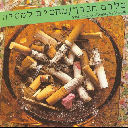 מחכים למשיח (צילום: עטיפת אלבום)