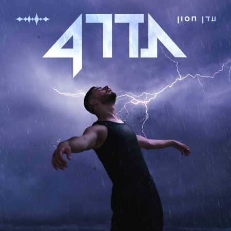 עדן חסון. 'תדר 4', עטיפת אלבום (צילום: משה נחמוביץ')