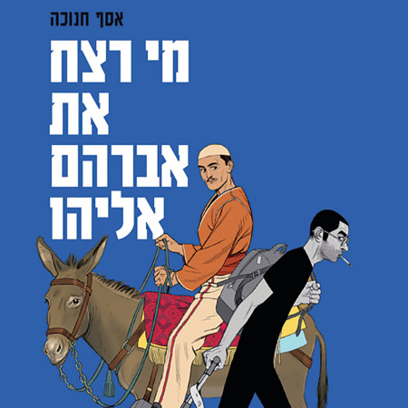 מי רצח את אברהם אליהו (צילום: יחצ)