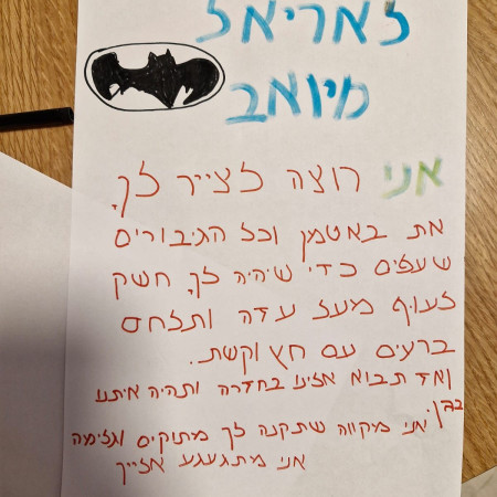 המכתב של יואב לאריאל ביבס (צילום: דוברות ניר עוז)