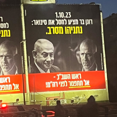 שלט חוצות בנתיבי איילון שבמרכזו הדרישה כי רונן בר לא יפרוש לפני פרישת נתניהו (צילום: ללא)