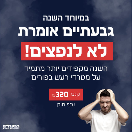 גבעתיים אומרת לא לנפצים (צילום: דוברות העירייה)