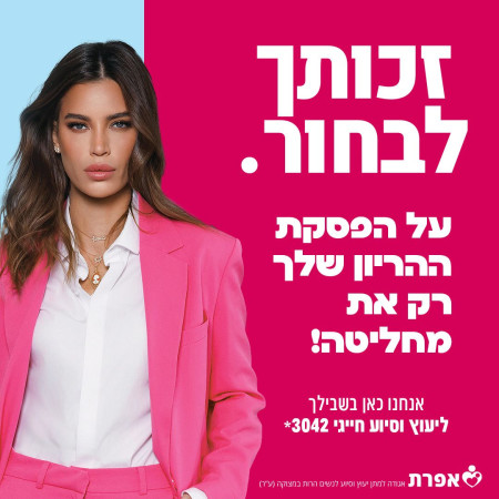 נטלי דדון בקמפיין על הפסקת הריון (צילום: אלעד אדמוני)