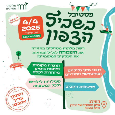 פסטיבל ''בשביל הצפון''  (צילום: רשת מלונות מטיילים)