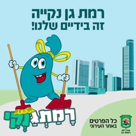 רמתגנקי (צילום: צילום באדיבות העירייה)