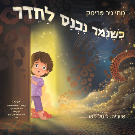 כשנמר נכנס לחדר (צילום: יח''צ)