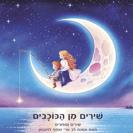 שירים מן הכוכבים (צילום: ללא)