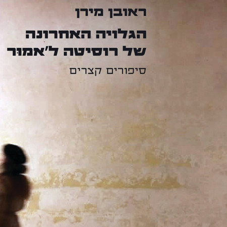 הגלויה האחרונה של רוסיטה לאמור, ראובן מירן (צילום: נהר ספרים)