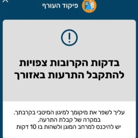 הנחייה מוקדמת מפיקוד העורף בעת ירי החות'ים מתימן (צילום: דובר צה''ל)