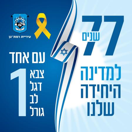 יום העצמאות ברמת גן (צילום: דוברות העירייה)