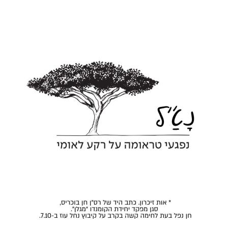 אות זיכרון חן בוכריס (צילום: בן חורין אלכסנדרוביץ)
