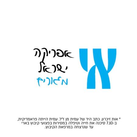אות זיכרון לוגו עמית מן (צילום: בן חורין אלכסנדרוביץ)
