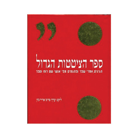 ''ספר הציטטות הגדול'' (צילום: ללא קרדיט)