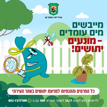 קמפיין נגד יתושים של עיריית רמת גן (צילום: דוברות העירייה)