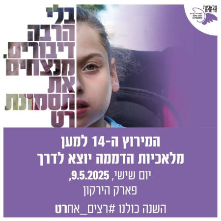 הזמנה למירוץ ה-14 למען מלאכיות הדממה