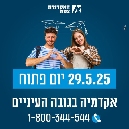 השלט המלא של היום הפתוח במכללה האקדמית צפת (צילום: המכללה האקדמית צפת)