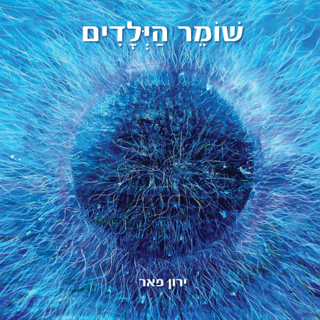 שומר הילדים מאת ירון פאר (צילום: יח''צ)