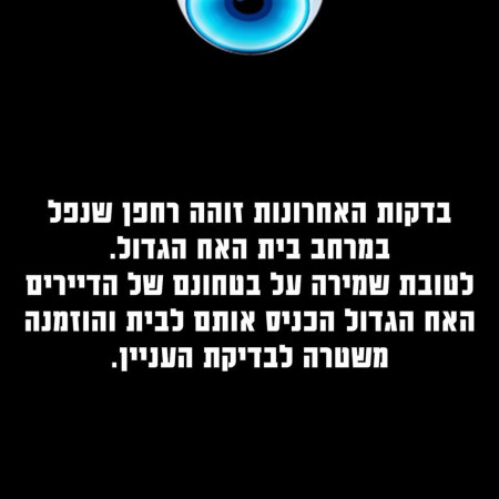 תקרית בבית האח הגדול, רחפן נפל בבית (צילום: מתוך אינסטגרם)