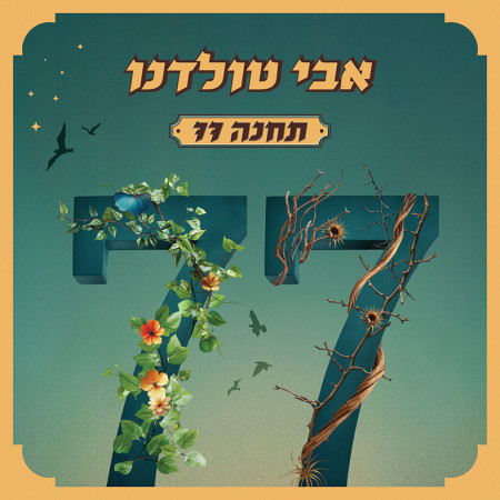 עטיפת האלבום תחנה 77 (צילום: ללא)