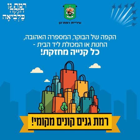 יוזמה ''קונים מקומי'' ברמת גן (צילום: דוברות העירייה)