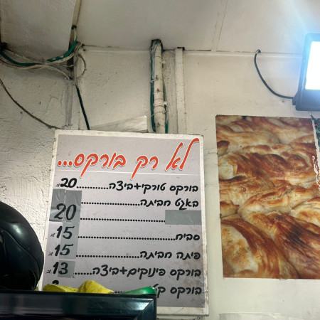 התפריט של ''לא רק בורקס'' (צילום: מאיה כהן)