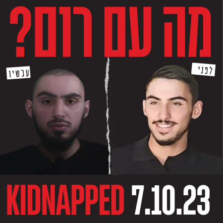 רום ברסלבסקי  (צילום: מטה משפחות החטופים)