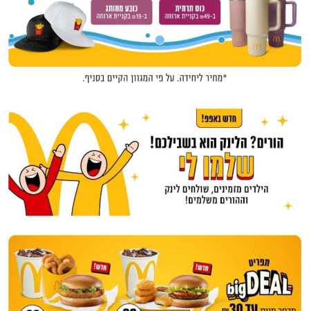 אפליקציית מקדונלד'ס