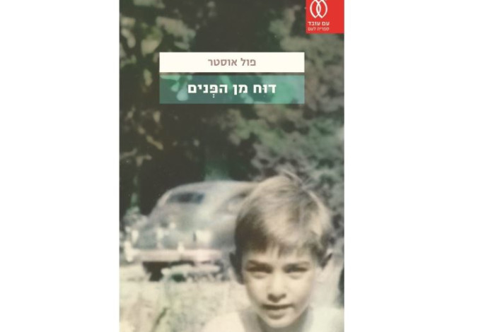 דוח מן הפנים (צילום:  יח"צ)