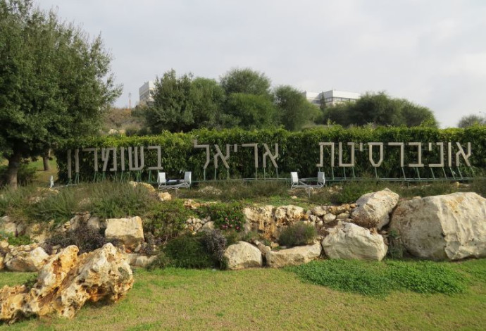 אוניברסיטת אריאל בשומרון (צילום:  יצחק שליסל)