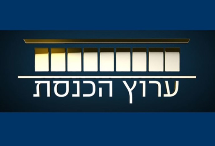 ערוץ הכנסת (צילום:  ויקיפדיה)