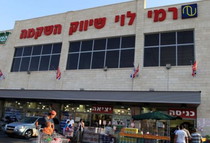 סופר רמי לוי שיווק השקמה (צילום:  נתי שוחט, פלאש 90)