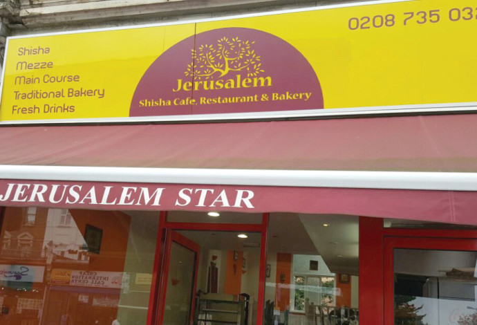 מסעדת "ירושלים", מסעדה פלסטינית בלונדון (צילום:  יאסר עוקבי)