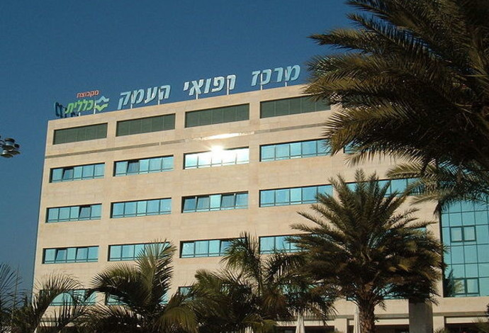 בית חולים העמק (צילום:  ויקיפדיה)