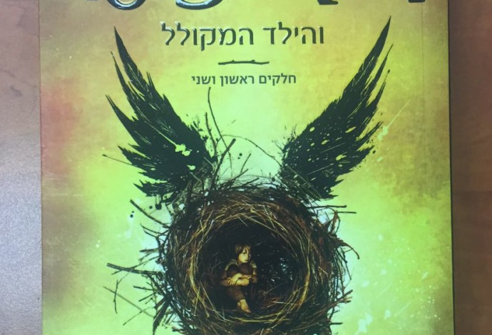 הארי פוטר והילד המקולל (צילום:  צומת ספרים)