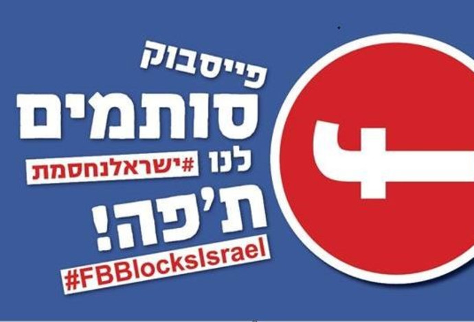 הקמפיין הישראלי נגד פייסבוק (צילום:  צילום מסך פייסבוק)