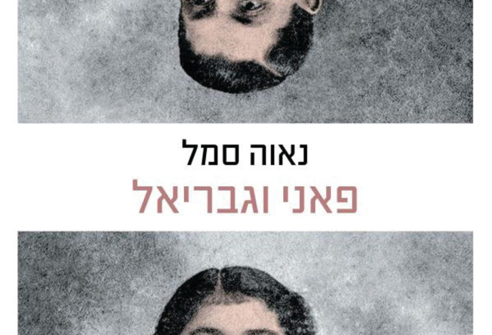 נאוה סמל: פאני וגבריאל (צילום:  יח"צ)