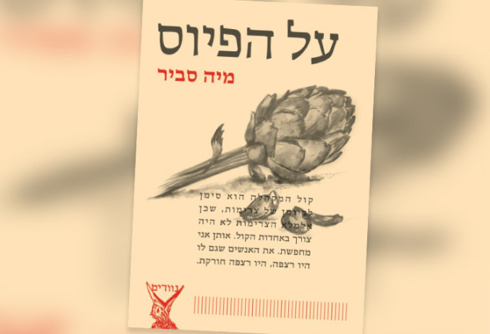 "על הפיוס", מיה סבי (צילום:  יח"צ)