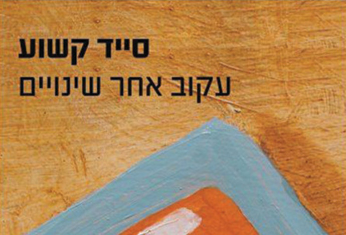 סייד קשוע - עקוב אחר שינויים (צילום:  עטיפה)