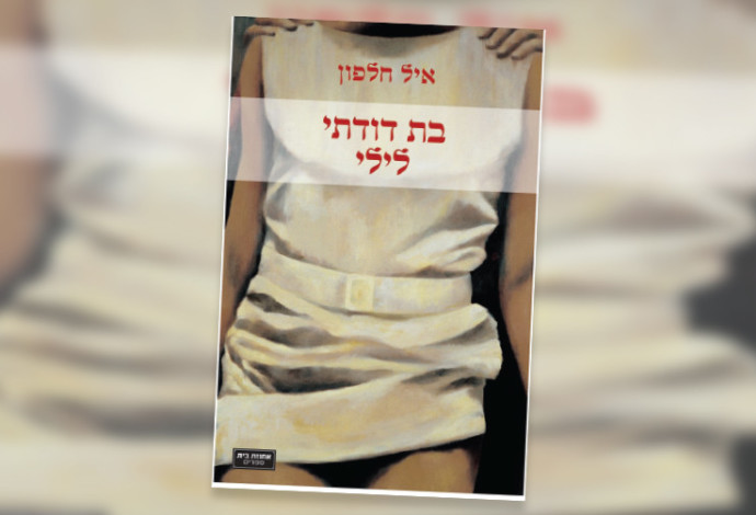 "בת דודתי לילי", איל חלפון (צילום:  יח"צ)