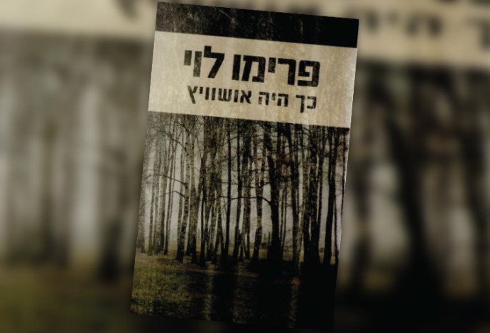 "כך היה אושוויץ", פרימו לוי (צילום:  יח"צ)